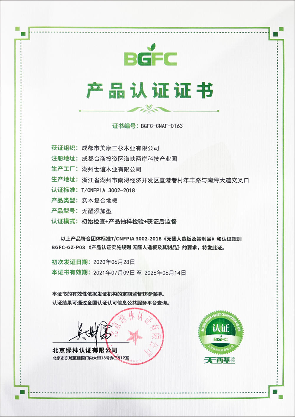 实木复合地板通过无醛产品认证