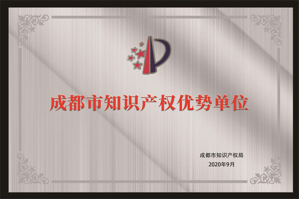 2020成都市知识产权局授予知识产权优势单位