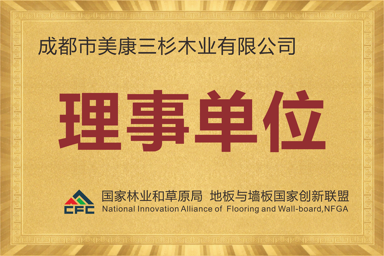 国家林业和草原局地墙板国家创新联盟理事单位