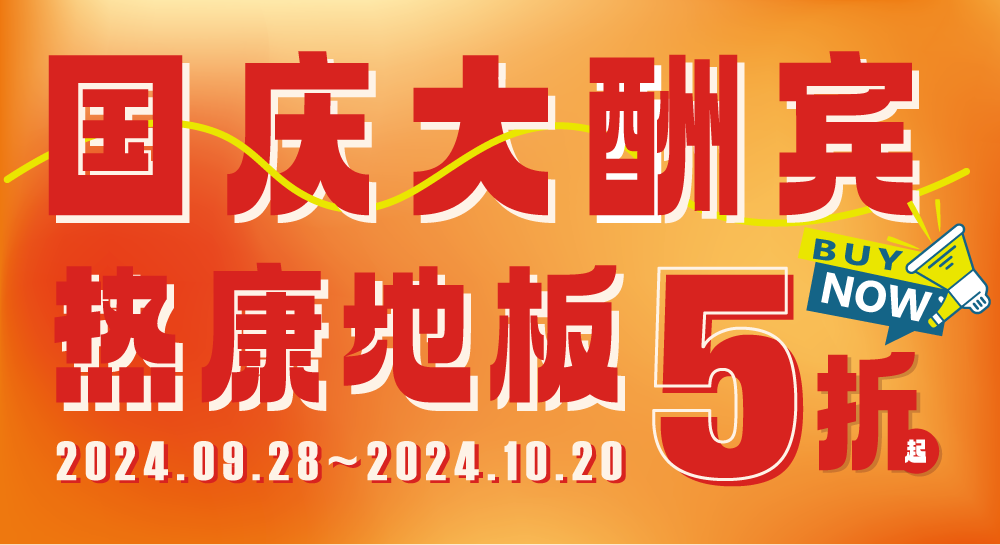 三杉地板周年庆