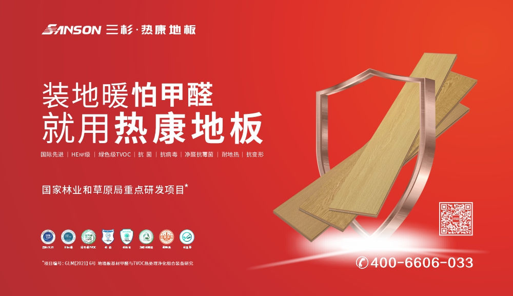三杉热康地板