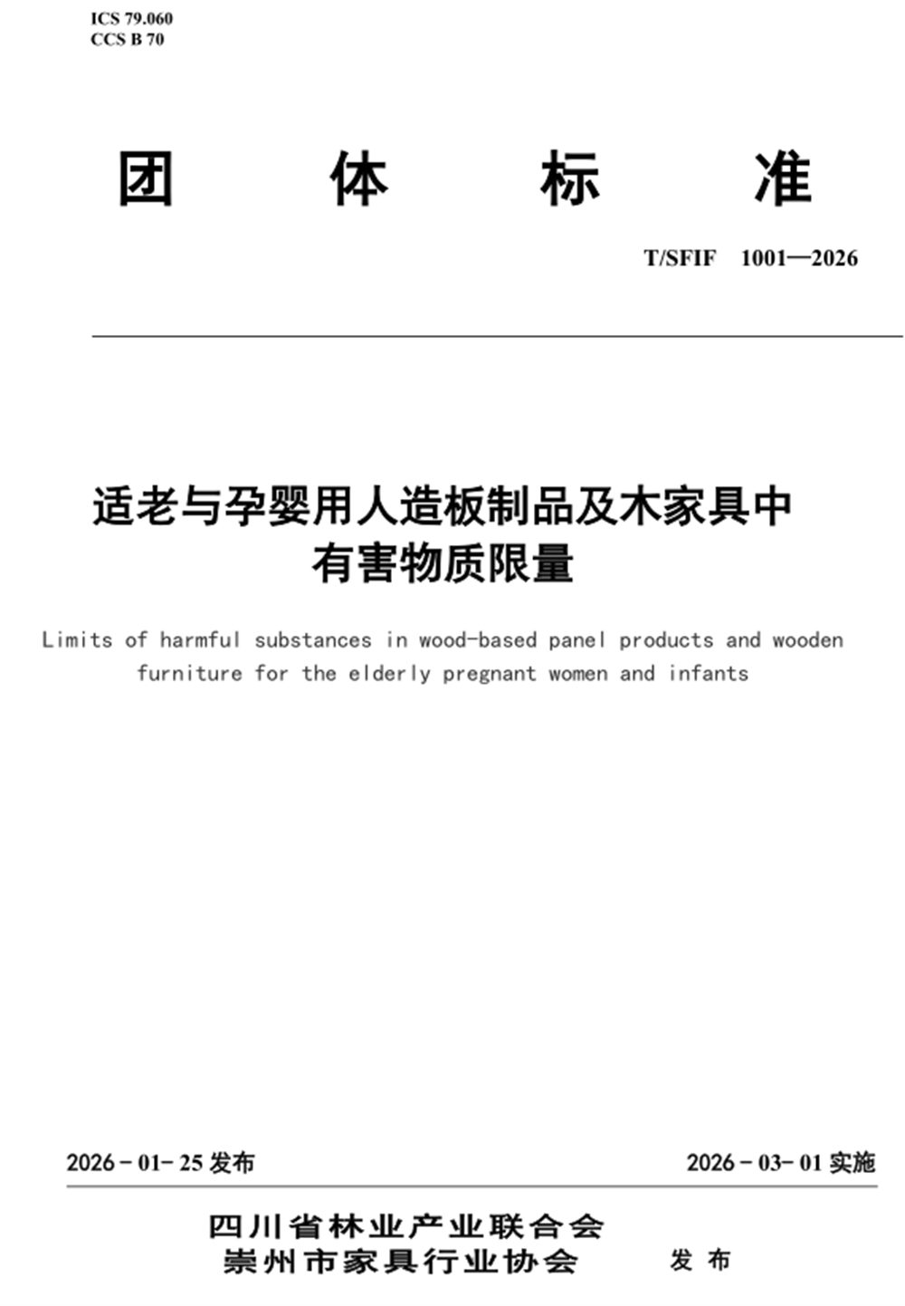 适老与孕婴用人造板制品及木家具有害物质限量